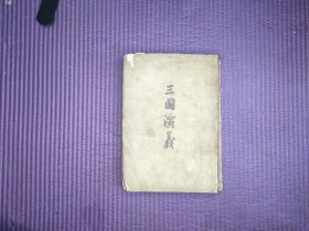 三国演义 (下) 作家出版社 繁体竖版 1955年版
