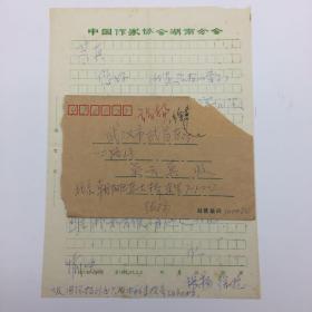 曾任湖南作协主席、《第二次握手》作者张扬夫妇，1995年致吴云真信札一通一页附实寄封