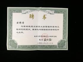 曾任南京大学工程管理学院第一任院长、东南大学副校长盛昭瀚，2002年签名聘请乌家培为“南京大学管理科学与工程研究院顾问，兼演化与实验经济学研究中心主任”聘书一份（乌家培，我国数量经济学、信息经济学的创始人）