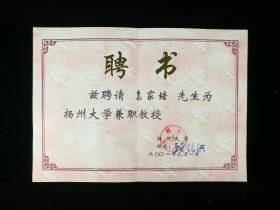 曾任扬州大学校长顾铭洪，2001年签发（钤名章） 聘请乌家培为扬州大学兼职教授聘书一份（乌家培，我国数量经济学、信息经济学的创始人）