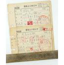 著名书法教育家、北京师范大学教授 秦永龙  及其家人   1975年登记卡
