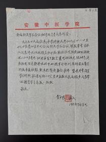 王雪苔旧藏：安徽中医学院教授、著名老中医查少农(1904-1987) 1981年致王雪苔信札一通一页(因患病，无法参加针灸学术会议)