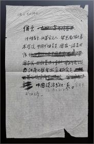 江苏省文史馆书画院副院长、无锡市书协副主席 储云(1948- )  毛笔书个人简介手稿一页