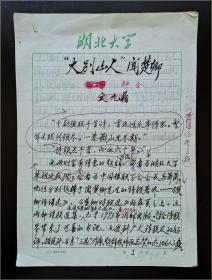 湖北大学古籍研究所所长文九鼎,1996年撰《“大别山人”闻楚卿》手稿一份三十四页