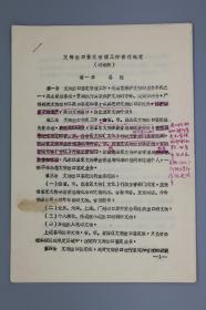 国家文物局上世纪八十年代编印《文物出口鉴定管理工作暂行规定（讨论稿）》一份（内有手书修改）