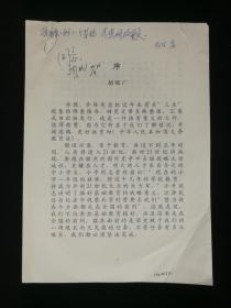 曾任北京市副市长、海淀区区长胡昭广1996年签名，为郑理、乔玲所著《“三生”现象初探》所作《序》文稿一份