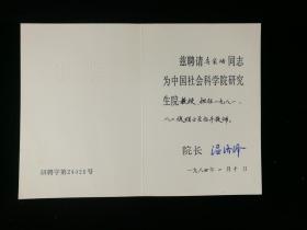 中国社会科学院研究生院院长温济泽1984年签发（钤名章）， 聘请乌家培同志为中国社会科学院研究生院教授聘书一份（乌家培，我国数量经济学、信息经济学的创始人）