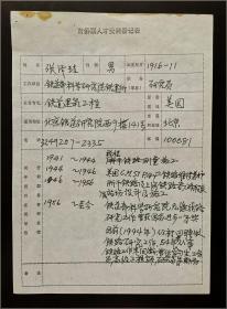 著名铁道工程专家、原铁道科学研究院研究生导师、曾主持制定我国“铁路建筑限界”国家标准、我国无缝线路技术开拓者张泽珪，九十年代填写北京市"市侨联人才资料登记表"手稿一份一页