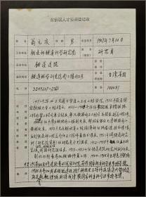 著名铁路工程家、原铁道建筑研究所副所长翁元庆，九十年代填写北京市"市侨联人才资料登记表"手稿一份一页