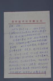 曾任新华社安徽分社社长、党组书记、中国新闻学院副院长、中华诗词学会副会长宣奉华，1991年致吴芸真 信札 一通五页