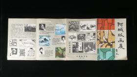 郑理旧藏：1986年中国美术馆举办《阿城版画展》展览册一件