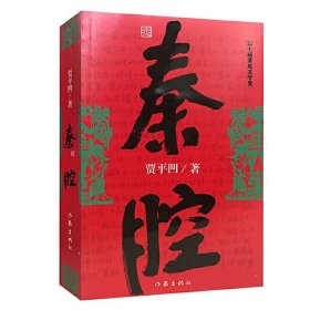 秦腔 贾平凹著 茅盾文学奖获奖作品 暂坐酱豆浮躁废都自在独行透过现实看到文化和人性 现当代文学散文随笔**书籍长篇小说