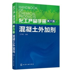 化工产品手册 第六版 混凝土外加剂 王子明 混凝土外加剂生产技术 混凝土外加剂配方设计大全书 混凝土工艺学教程