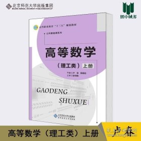 高等数学（理工类） 上册 卢春 北京师范大学出版社 高等职业教育十三五规划教材 公共基础课系列 9787303226214