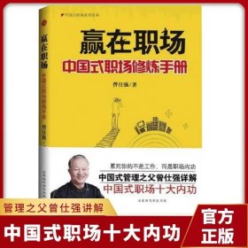 赢在职场中国式职场修炼手册读懂中国式职场读懂领导读懂自己曾仕强解析职场十大内功社交职场交际口才表达销售成功情商励志书