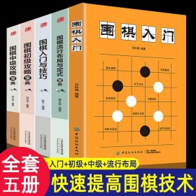 零基础成人围棋速成法