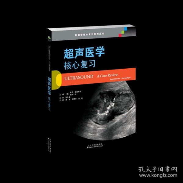 超声医学：核心复习