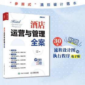 酒店运营与管理全案 酒店管理书籍 酒店产品设计酒店策划与宣传推广酒店营销与促销管理酒店前厅客房管理酒店成本核算与控制书