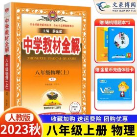 中学教材全解：物理（8年级上）（人教版）