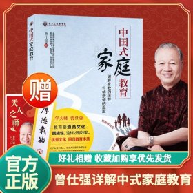 中国式家庭教育曾仕强教你养育有福气有担当有成就的孩子弘扬优秀文化回归教育本质教养亲子关系家教育儿书
