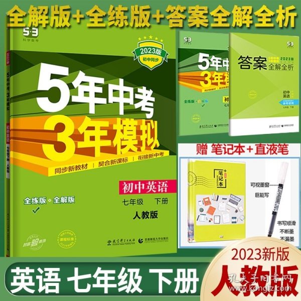 初中英语 七年级下册 RJ（人教版）2017版初中同步课堂必备 5年中考3年模拟