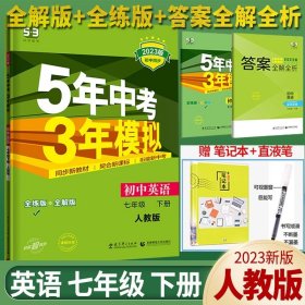 初中英语 七年级下册 RJ（人教版）2017版初中同步课堂必备 5年中考3年模拟