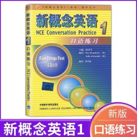 新概念英语口语练习1 英语初阶新概念英语 辅导丛书新概念英语口语专项训练书籍教程 新概念口语辅导练习册 外语教学与研究出版社