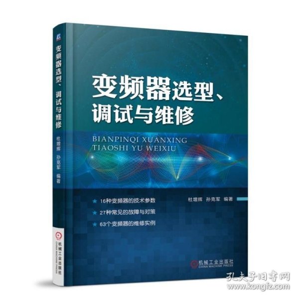 变频器选型、调试与维修 变频器安装调试运行维护技术书籍 变频调速系统电动机选择方法应用书 故障检测分析排除 变频器维修书籍