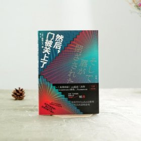 然后门被关上了 冈岛二人日本悬疑科幻小说书籍密室解谜推理异色长篇杰作推理悬疑小说故事书文学著作作品集书籍