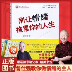 现货别让情绪拖累你的人生曾仕强著告别负面情绪正确管理情绪曾仕强情绪管理易经的智慧曾仕强论语曾仕强情绪的奥书畅销书