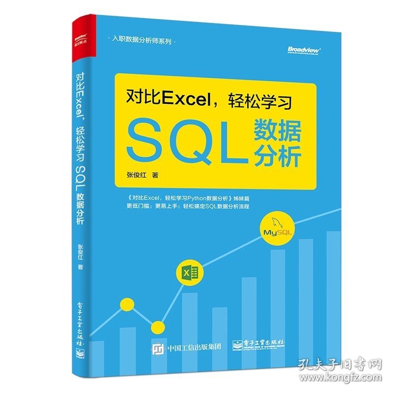 现货对比Excel，轻松学习SQL数据分析mysql数据库优化从入门到精通经典书籍大数据技术结构原理及应用基础教程分析师系统开发书