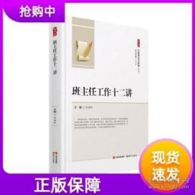 班主任工作十二讲为教师成长赋能系列刘海林主编现代出版社提升工作能力人际沟通班级日常管理制度学生培养与管理班级环境教师用书 9787537738682