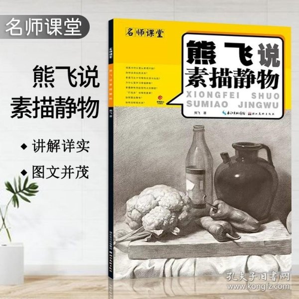 熊飞说素描静物