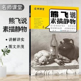 熊飞说素描静物