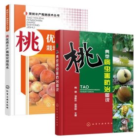 桃优质丰产栽培实用技术+桃典型病虫害防治图说 桃树种植技术果树嫁接图解书教程书籍园林树苗木育苗培育种植栽培林木果病虫害防治