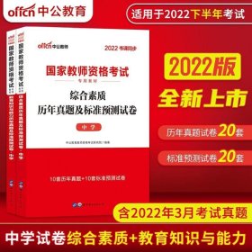 备考2022下半年【中公教育】中学教育知识能力 综合素质真题预测卷 2022年考 试书2本套中学 统考全 国考试书考试题真题卷博库网