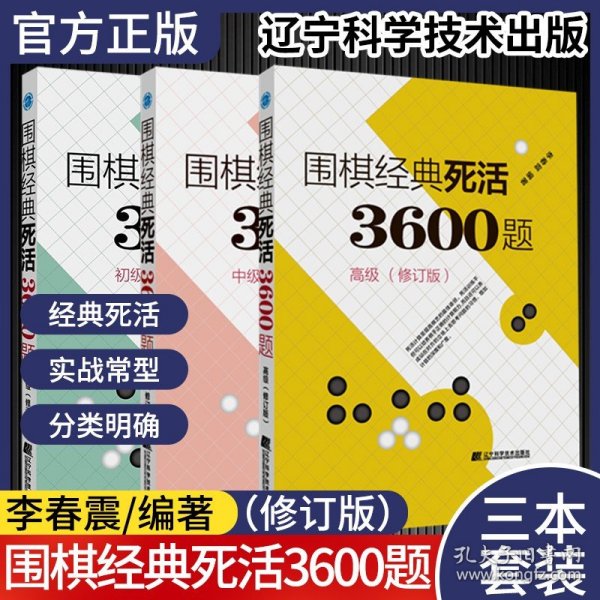 围棋经典死活3600题（初级） （修订版）