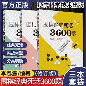 围棋经典死活3600题（初级） （修订版）