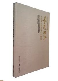 艺聚西泠-饶宗颐社长书画艺术特集 西泠印社 西泠出版社 9787550805927