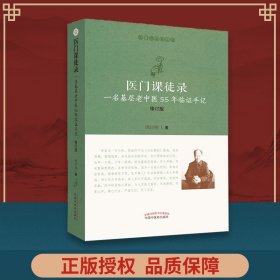 医门课徒录：一名基层老中医55年临证手记