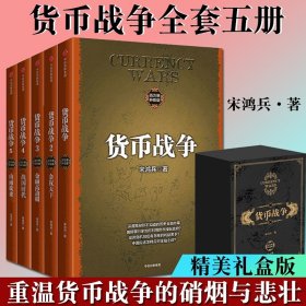 货币战争（套装共5册）（新版）