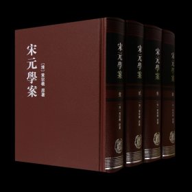 宋元學案（全四冊）