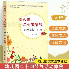 幼儿园优质园本课程：幼儿园二十四节气活动案例 大班 24节气课程活动设计案例指导春夏秋冬节气教案设计户外活动书籍**农业出版