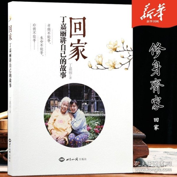 回家—丁嘉丽讲自己的故事孝顺、生命、珍惜不能等 丁嘉丽著