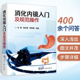 消化内镜入门及规范操作 王雯 李达周 消化内镜胃镜和肠镜基础知识 标准胃镜检查操作食管胃十二指肠结直肠常见疾病内镜下表现化工
