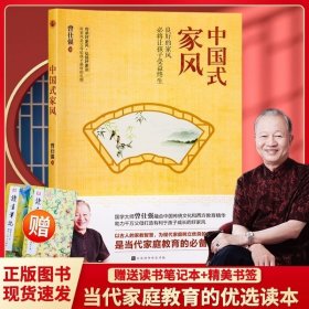 现货速发中国式家风国学大师曾仕强融合中国传统文化和西方教育精华助力当代家庭教育的精选读本良好的家风降让孩子受益终身