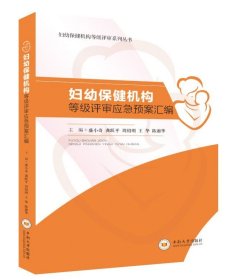 妇幼保健机构等级评审应急预案汇编/妇幼保健机构等级评审系列丛书