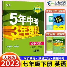 初中英语 七年级下册 RJ（人教版）2017版初中同步课堂必备 5年中考3年模拟