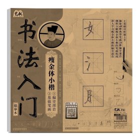宋徽宗瘦金體小楷1基礎(chǔ)筆畫2偏旁部首3例字 千字文瘦金體字帖書寫技巧書楷書入門基礎(chǔ)教程毛筆字書法臨摹字帖大全書法書籍怎樣寫