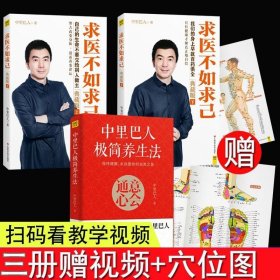 3册 求医不如求己上下册 中里巴人极简养生法 穴位推拿按摩中医养生保健丛书 家庭医学全书中医养生常见病中国家庭医疗疾病预防